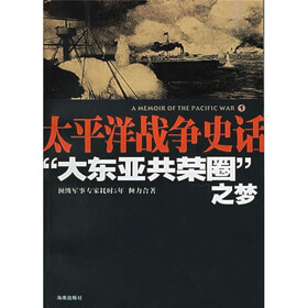 太平洋战争史话：“大东亚共荣圈”之梦