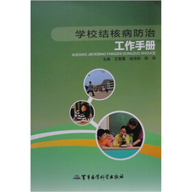 学校结核病防治工作手册