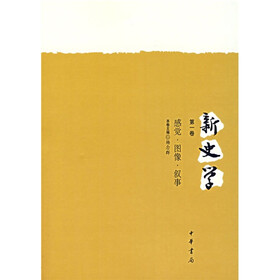 新史学（第1卷）：感觉·图像·叙事