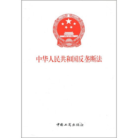 中华人民共和国反垄断法