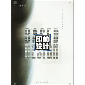 现代艺术设计专业教材：印前设计