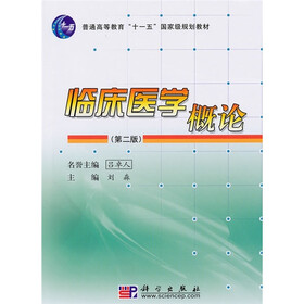 普通高等教育“十一五”国家级规划教材：临床医学概论（第2版）