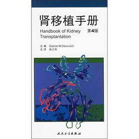 肾移植手册（第4版）