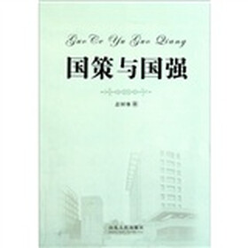 国策与国强