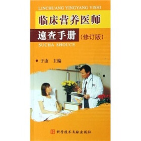 临床营养医师速查手册（修订版）