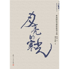 月亮的寒光：鲁迅国民劣根性批判文选