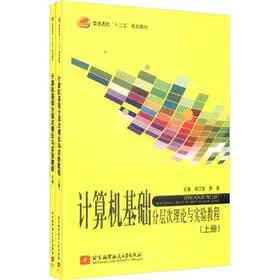 普通高校“十二五”规划教材：计算机基础分层次理论与实验教程（套装上下册）