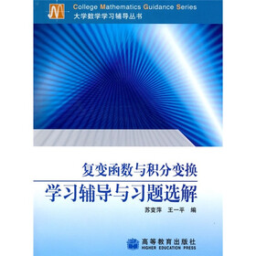 复变函数与积分变换学习辅导学习辅导与习题选解