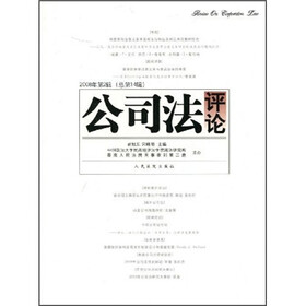 公司法评论（2008年第2辑）（总第14辑）