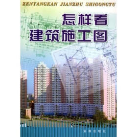 《怎样看建筑施工图》(鲍凤英)