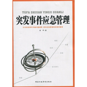 突发事件应急管理