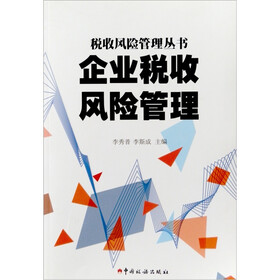 税收风险管理丛书：企业税收风险管理