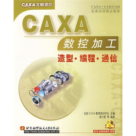 CAXA-CAD/CAM标准培训指定教材：CAXA数控加工造型·编程·通信（附光盘1张）