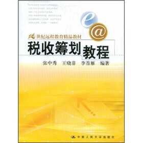 21世纪远程教育精品教材：税收筹划教程