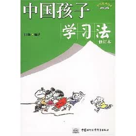 学习技巧丛书：中国孩子学习法（修订本）