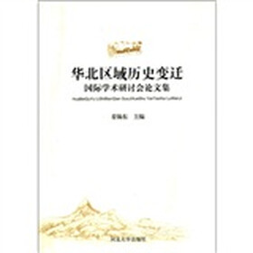 华北区域历史变迁国际学术研讨会论文集