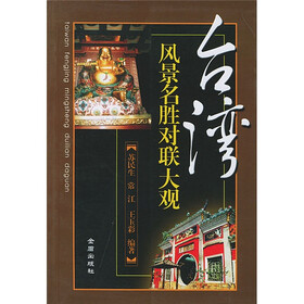 《台湾风景名胜对联大观》(苏民生,常江,王玉彩