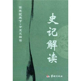 读史观天下·廿五史解读：史记解读