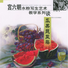 宫六朝水粉写生艺术教学系列谈：宫瓜果蔬菜类