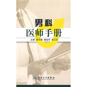 男科医师手册