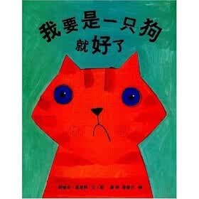 我要是一只狗就好了（蒲蒲兰绘本）