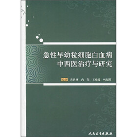 急性早幼粒细胞白血病中西医治疗与研究