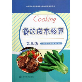 《餐饮成本核算(烹饪专业)(第3版)》(黄丹,何海