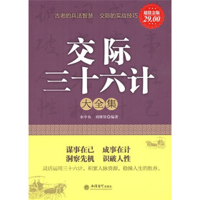交际36计大全集(超值金版)
