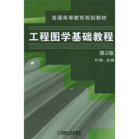 工程图学基础教程(第2版)