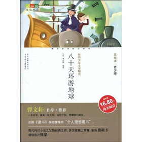 成长文库·世界少年文学精选：八十天环游地球（美绘本·青少版）