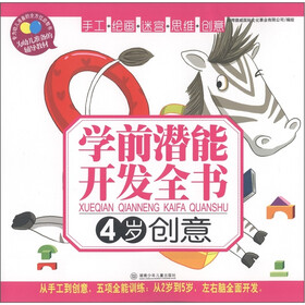 学前潜能开发全书：创意（4岁）