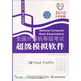 全国计算机等级考试超级模拟软件：二级Visual Foxpro（2010上半年版）（附光盘1张）