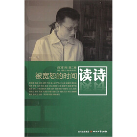 读诗（2011年第2卷）（被宽恕的时间）