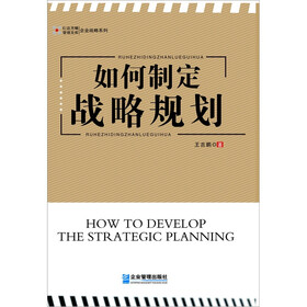 如何制定战略规划