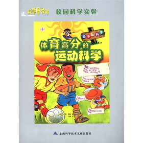 科学图书馆·校园科学实验：体育高分的运动科学
