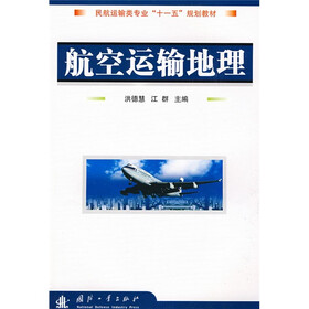 民航运输类专业“十一五”规划教材：航空运输地理