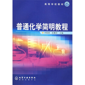 高等学校教材：普通化学简明教程