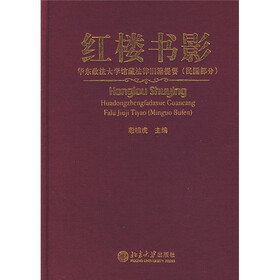红楼书影：华东政法大学馆藏法律旧籍提要（民国部分）