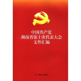 中国共产党湖南省第十次代表大会文件汇编