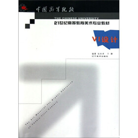 21世纪高等教育美术专业教材：VI设计