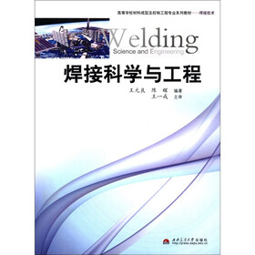 高等学校材料成型及控制工程专业系列教材·焊接技术：焊接科学与工程
