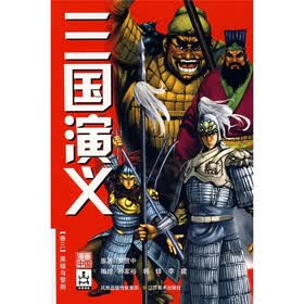 三国演义03（附网络游戏卡、兵器）