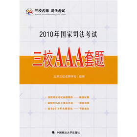2010年国家司法考试三校AAA套题