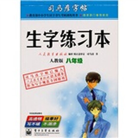 司马彦字帖：生字练习本（人教版）（8年级）