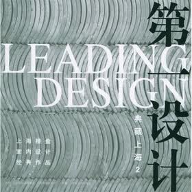 第一设计·典藏上海2：上海楼盘室内设计经典作品