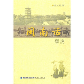 闽南话概说