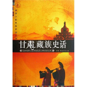 甘肃藏族史话