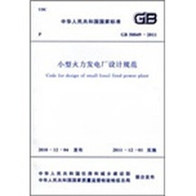 中华人民共和国国家标准：小型火力发电厂设计规范（GB50049-2011）