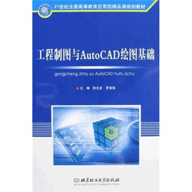 21世纪全国高等教育应用型精品课规划教材：工程制图与AutoCAD绘图基础