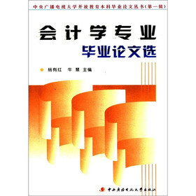 中央广播电视大学开放教育本科毕业论文丛书（第1辑）：会计学专业毕业论文选